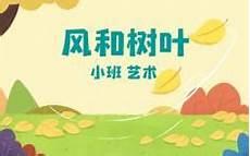 小班风婆婆和小树叶教案反思