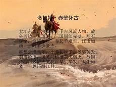 念奴娇赤壁怀古的赏析