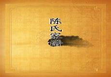 族谱家谱制作怎么写