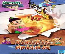 葫芦兄弟七子降妖红将