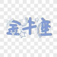 金牛座今日运势日运势
