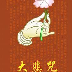 日诵21遍大悲咒的功德