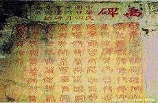 禹王碑的内容是什么
