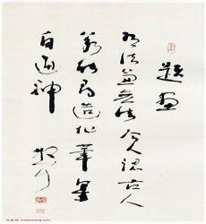 林散之草书