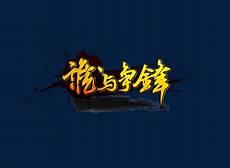 谁与争锋事四字词语吗
