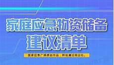 国家家庭应急储备清单