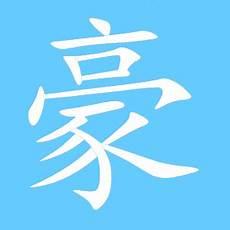 一文字豪树
