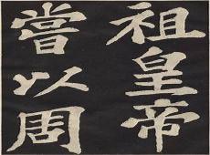 苏轼楷书丰乐亭记
