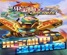 果宝特工二实力排行
