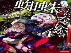 转生成蜘蛛若叶姬色