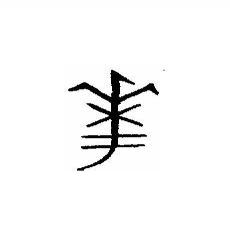 关的甲骨文图片